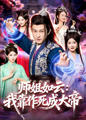 师姐如云：我靠作死成大帝（97集）一起看短剧