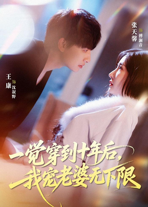 一觉穿到十年后,我宠老婆无下限(74集) 一觉穿到十年后,我宠老婆无下限(74集)百度网盘资源