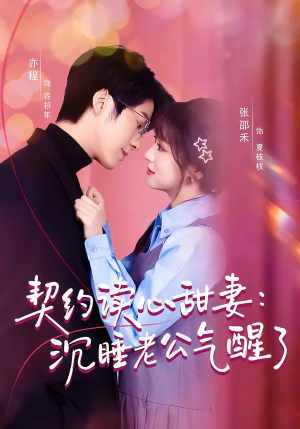 契约读心甜妻:沉睡老公气醒了(80集) 契约读心甜妻:沉睡老公气醒了(80集)最火爆的短剧