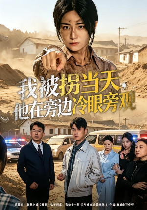 我被拐当天，他在旁边冷眼旁观（52集）热门短剧榜单