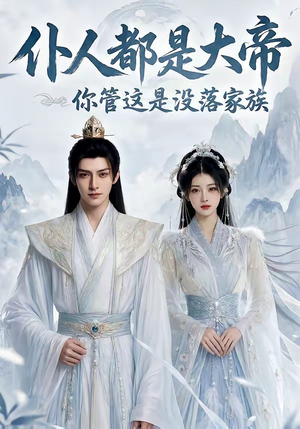 仆人都是大帝，你管这是没落家族（60集）热门短剧大全