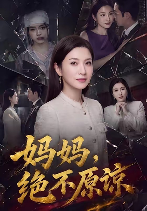 妈妈，绝不原谅（80集）爆款短剧抢先看