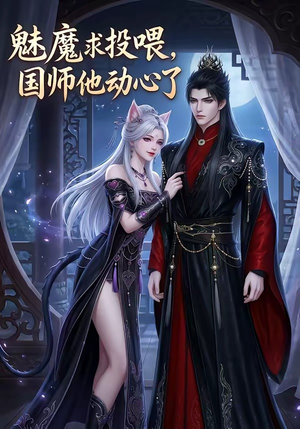 魅魔求投喂，国师他动心了（34集）全网短剧抢先看
