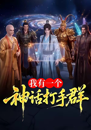 我有一个神话打手群（71集）排行榜前十短剧