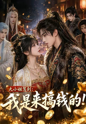 大小姐驾到：我是来搞钱的！（53集）在线看到大结局