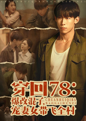 穿回78：爆改混子，宠妻女带飞全村（59集）热播短剧重燃