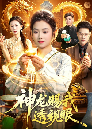 神龙赐我透视眼（105集）亿万短剧抢先看