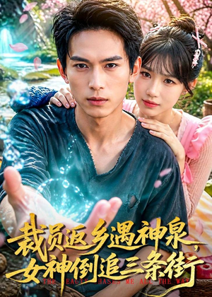 裁员返乡遇神泉，女神倒追三条街（84集）短剧太好看