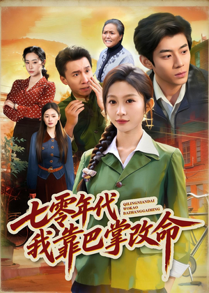 七零年代我靠巴掌改命（70集）免费观看