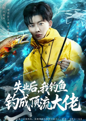 失业后，我钓鱼钓成顶流大佬（79集）好看又上头短剧