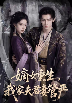 嫡女重生，我家夫君妻管严（90集）热门短剧看不停