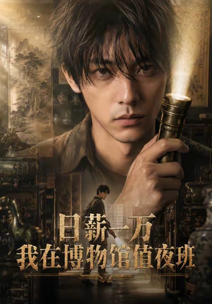 日薪一万，我在博物馆值夜班（70集）全集都在这里了