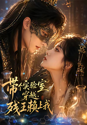 带个实验室穿越，残王赖上我（61集）全网短剧抢先看