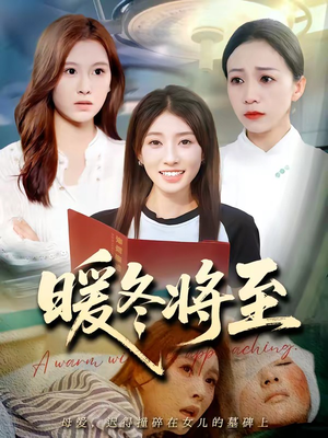 暖冬将至（66集）火爆短剧来袭