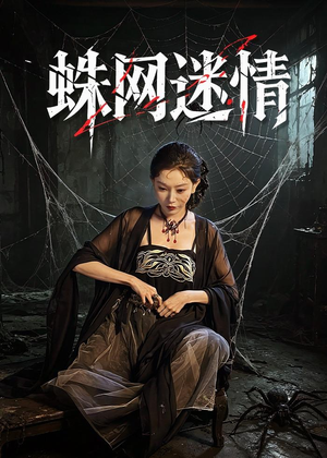 蛛网迷情（56集）爱短剧爱追剧