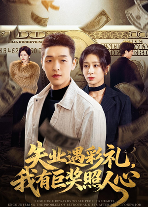 失业遇彩礼，我有巨奖照人心（70集）短剧中追到爽