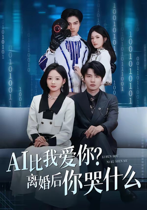 AI比我爱你？离婚后你哭什么（45集）一起追短剧