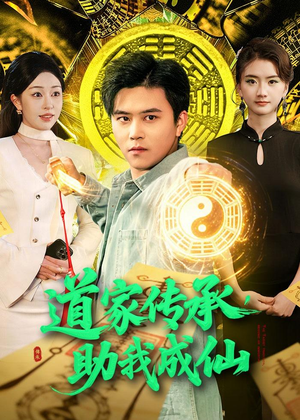 道家传承，助我成仙（96集）最火爆短剧