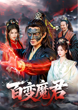 百变魔君（103集）一个短剧看全集