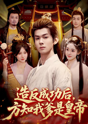造反成功后，方知我爹是皇帝（97集）夸克网盘观看