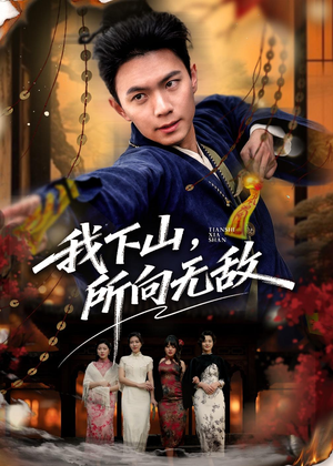 我下山，所向无敌（64集）短剧全集大结局