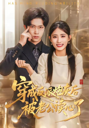 穿成反派炮灰后被老公读心了（59集）热门短剧在线看