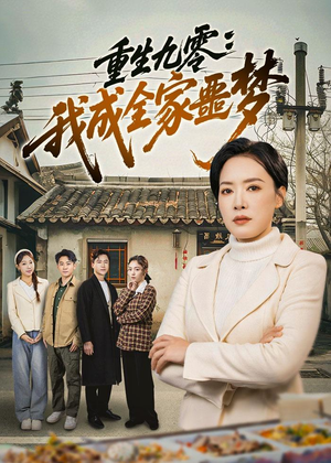 重生九零：我成全家噩梦（71集）精彩短剧看全集