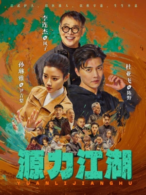 源力江湖（65集）短剧热播抢先看