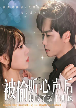 被偷听心声后，我成了掌上明珠（50集）高清无码免费看