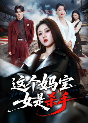 这个妈宝女是杀手（70集）短剧免费看