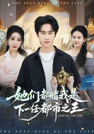 她们都赌我是下一任都市之王（82集）超火短剧抢先看