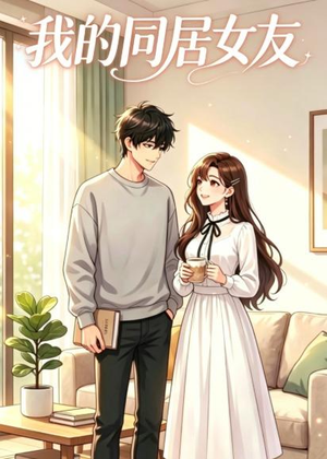 我的同居女友（35集）高清无码免费看