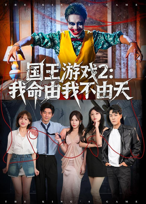 国王游戏2：我命由我不由天（76集）精彩片段