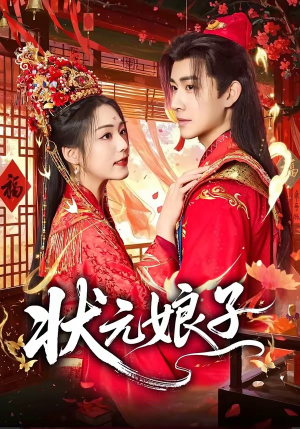 状元娘子（64集）短剧上头又好看