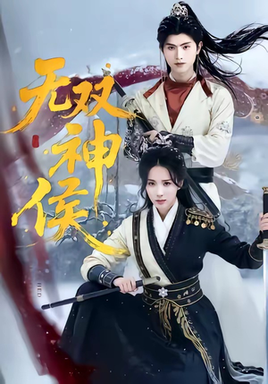 无双神侯(78集) 无双神侯(78集)网盘在线观看