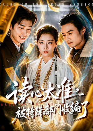 读心太准，被特殊部门收编了（75集）精彩好看的短剧
