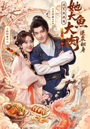 逃荒被换粮，她大鱼大肉逆袭翻身（78集）高分佳作免费看