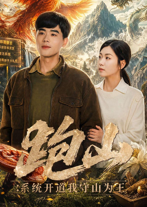 跑山：系统开道我守山为王（82集）精彩短剧分享