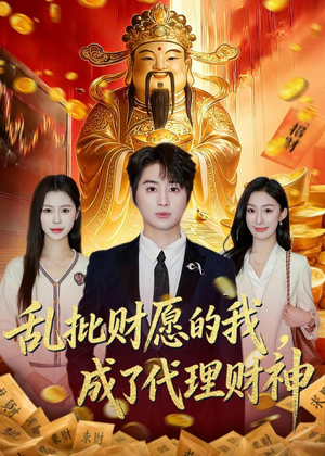 乱批财愿的我,成了代理财神(80集) 乱批财愿的我,成了代理财神(80集)快来看短剧
