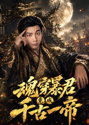 魂穿暴君竟成千古一帝（67集）这短剧太好看了