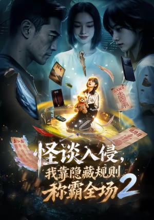 怪谈入侵，我靠隐藏规则称霸全场2（61集）精彩短剧分享