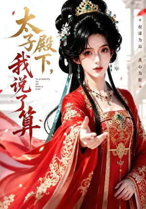 太子殿下，我说了算（56集）小短剧推荐