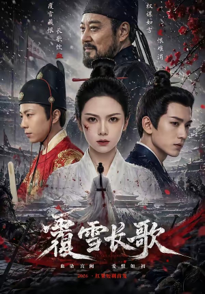 覆雪长歌（52集）网盘在线观看
