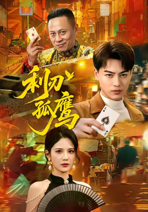 利刃孤鹰（60集）超爽短剧推荐