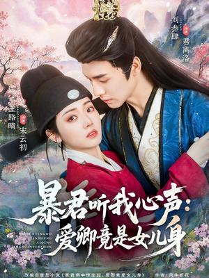 暴君听我心声:爱卿竟是女儿身(81集) 暴君听我心声:爱卿竟是女儿身(81集)免费短剧完整版