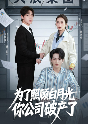 为了照顾白月光你公司破产（70集）快来看短剧