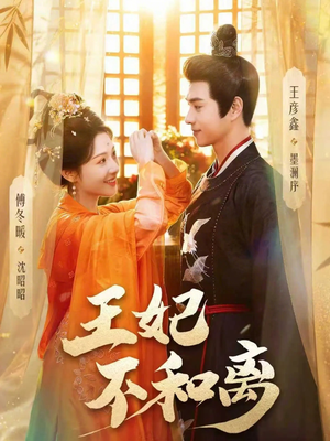 王妃不和离（80集）短剧热播抢先看