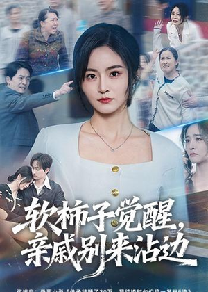 软柿子觉醒，亲戚别来沾边（60集）短剧精彩不断