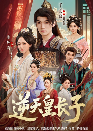 逆天皇长子(81集) 逆天皇长子(81集)观看软件