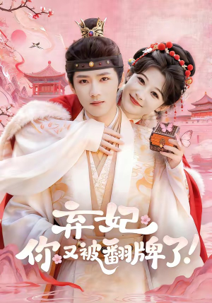 弃妃，你又被翻牌了（64集）火热短剧抢先看